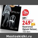 Магазин:Окей,Скидка:Колготки Opium Velour 