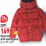 Магазин:Окей,Скидка:Куртка для мальчика, р-р 98-140