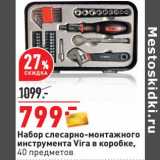 Магазин:Окей,Скидка:Набор слесарно-монтажного инструмента Vira в коробке, 40 предметов 