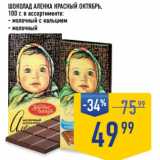 Магазин:Лента супермаркет,Скидка:ШОКОЛАД АЛЕНКА КРАСНЫЙ ОКТЯБРЬ ,
