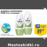 Лента супермаркет Акции - ДЕЗОДОРАНТЫ И АНТИПЕРСПИРАНТЫ
REXONA