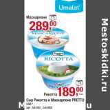 Магазин:Метро,Скидка:Сыр Рикотта - 189,00 руб/ Маскарпоне Pretto - 289,00 руб