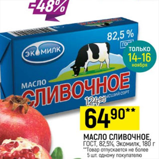 Акция - Масло Сливочное ГОСТ 82,5%