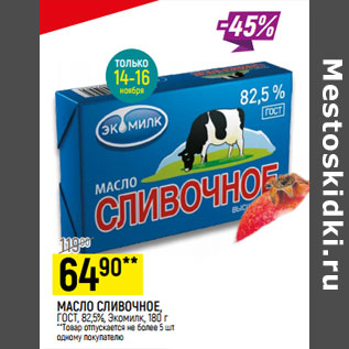 Акция - Масло Сливочное ГОСТ 82,5%
