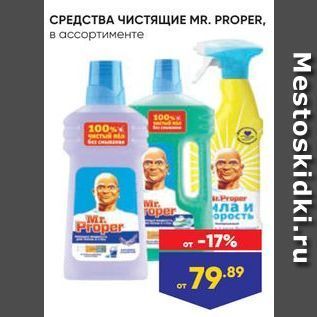 Акция - СРЕДСТВА ЧИСТящИЕ MR. PROPER