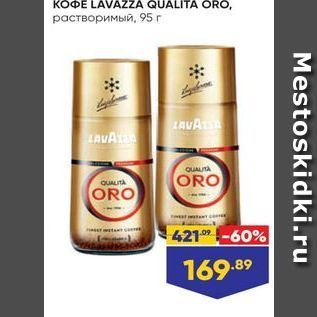 Акция - KOФE LAVAZZA QUALITA ORO