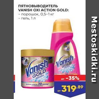 Акция - Пятновыводитель VANISH OXI ACTION GOLD
