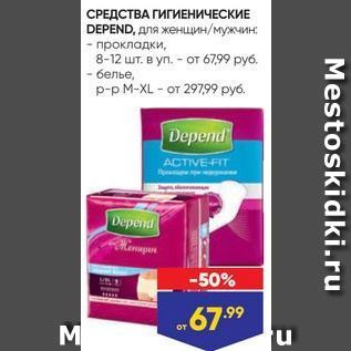 Акция - СРЕДСТВА ГИГИЕНИЧЕСКИЕ DEPEND