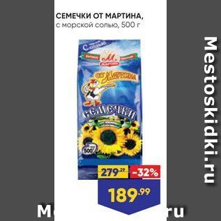 Акция - СЕМЕЧКИ ОТ МАРТИНА