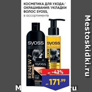 Акция - КОСМЕТИКА дЛЯ УХОДА ОКРАШИВАНИЯ/УКЛАДКИ волос SYOSS