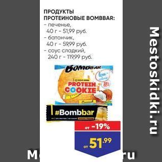 Акция - ПРОДУКТЫ ПРОТЕИНОВЫЕ ВОМВBAR