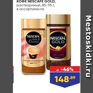 Акция - KOФE NESCAFE GOLD