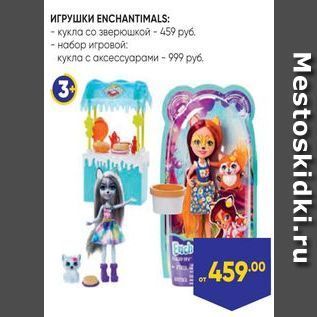 Акция - ИГРУШКИ ENCHANTIMALS