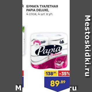 Акция - БУМАГА ТУАЛЕТНАЯ PAPIA DELUXE