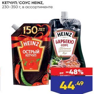 Акция - КЕТЧУП/СОУС HEINZ