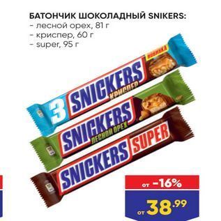 Акция - БАТОНЧИК ШОКОЛАДНЫЙ SNIKERS