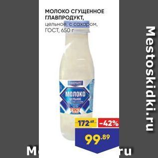 Акция - Молоко СГУЩЕННОЕ ГЛАВПРОДУКТ