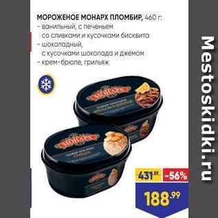 Акция - МОРОЖЕНОЕ МОНАРХ ПЛОМБИР