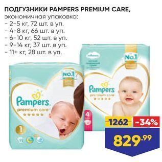 Акция - ПОДГУЗНИКИ РАМРERS PREMIUM CARE