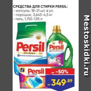 Акция - СРЕДСТВА ДЛЯ СТИРКИ РERSIL