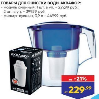 Акция - ТОВАРЫ ДЛЯ ОЧИСТКИ ВОДЫ АКВАФОР