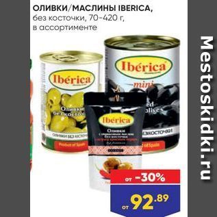 Акция - Оливки/МАСЛины IВERICA