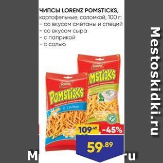 Акция - Чипсы LORENZ POMSTICKS