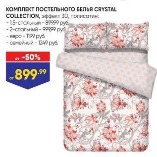 Акция - КОМПЛЕКТ ПОСТЕЛЬНОГО БЕЛЬЯ CRYSTAL COLLECTION