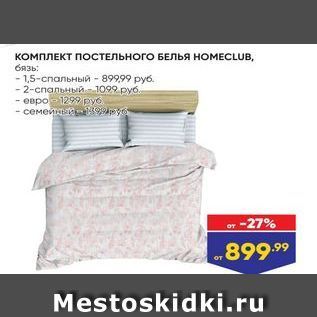 Акция - КОМПЛЕКТ ПосТЕльного БЕЛья НОМЕCLUB