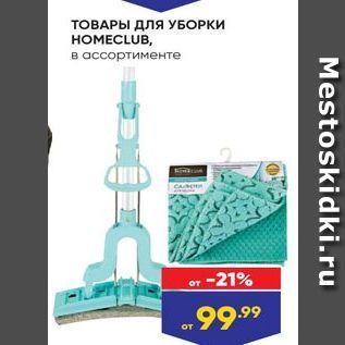 Акция - ТОВАРЫ ДЛЯ УБОРКИ HOMECLUB