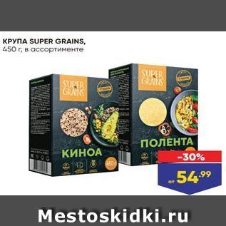 Акция - Крупа SUPER GRAINS