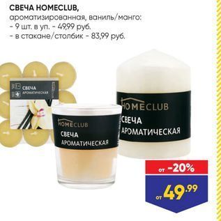 Акция - СВЕЧА НОМЕСLUB