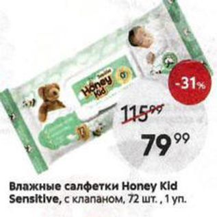 Акция - Влажные салфетки Нoney Kid Sensitlve