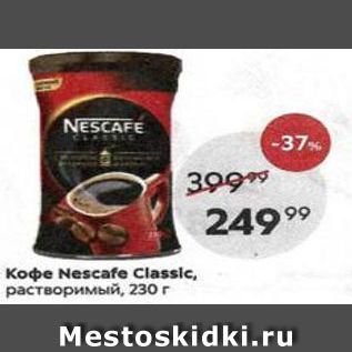 Акция - Кофе Nescafe