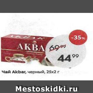 Акция - Чай Аkbar