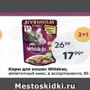 Акция - Корм для кошек Whiskas