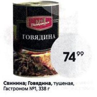 Акция - Свинина; Говядина, тушеная, Гастроном