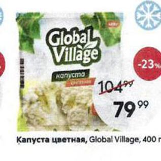 Акция - Kапуста цветная, Global Villagе