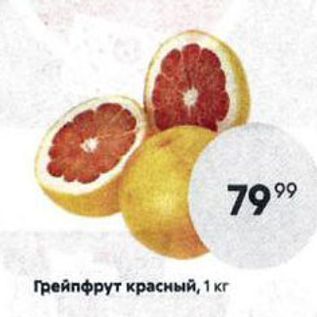 Акция - Грейпфрут красный, 1 кг