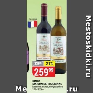 Акция - Вино MAISON DE TOULIGNAC