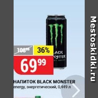 Акция - НАПИТОК BLACК MONSTER