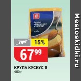 Акция - КРУПА КУСКУС В