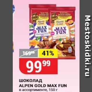 Акция - Шоколад ALPEN GOLD MAX FUN