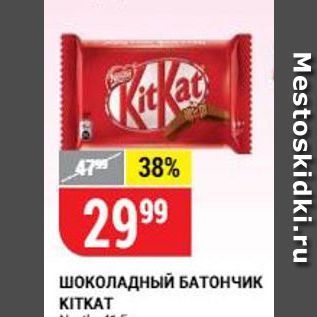 Акция - Шоколад БАТОНЧИК KITKAT