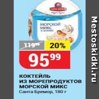 Акция - Коктейль из МОРЕПРОДУКТОВ МОРСКОЙ микс Санта Бремор