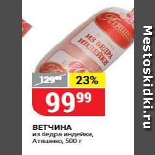 Акция - ВЕТЧИНА из бедра индейки, Атяшево