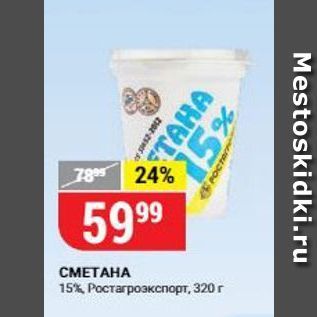 Акция - СМЕТАНА 15% Ростагрозкспорт