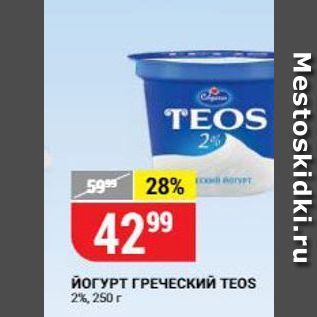 Акция - ЙОГУРТ ГРЕЧЕСКИЙ ТЕOS