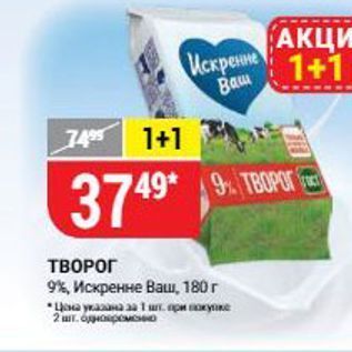 Акция - ТВОРОГ 9%, Искренне Ваш