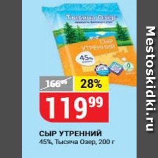 Акция - СЫР УТРЕННИЙ 45%, Тысяча Озер